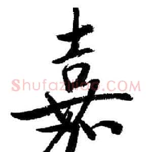 嘉