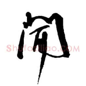聞