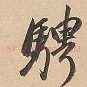 騁