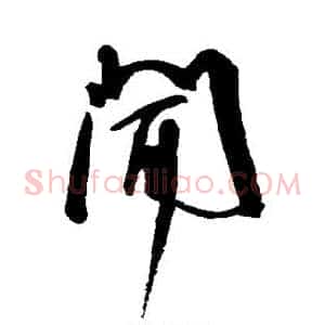 闻