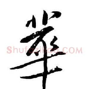 華