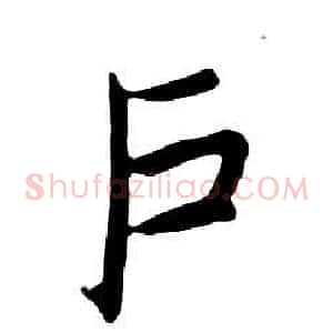 户
