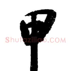 甲