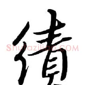 績