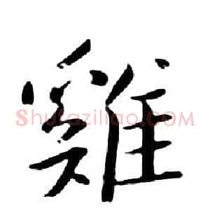 雞