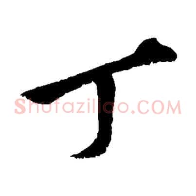 丁