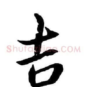 吉