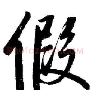 假