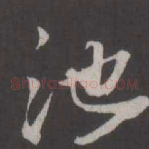 池