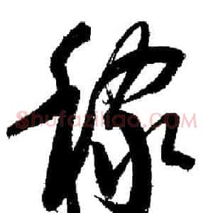 稼
