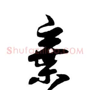 弃