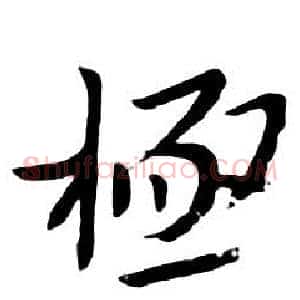 極