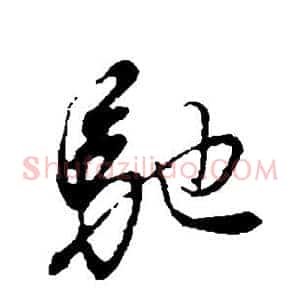 驰