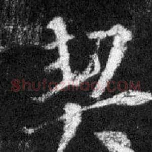 契