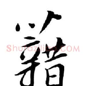 籍