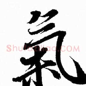 氣