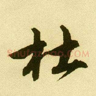 杜