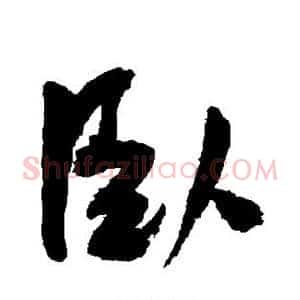 卧