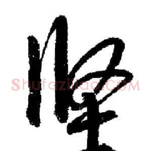 坚