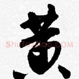 黄