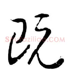 既