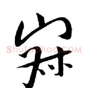 寂