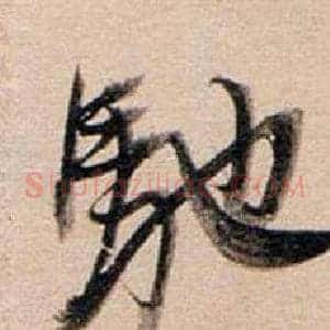 馳
