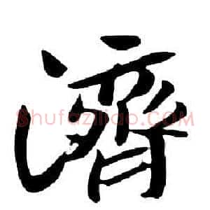 濟
