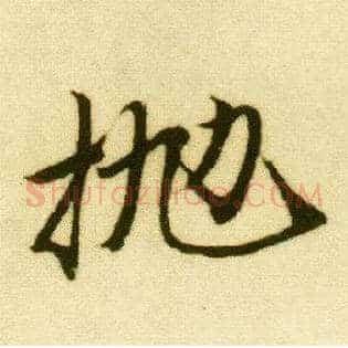 抛