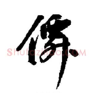 仙