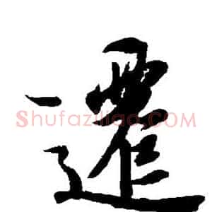 迁