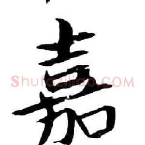 嘉