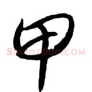 甲