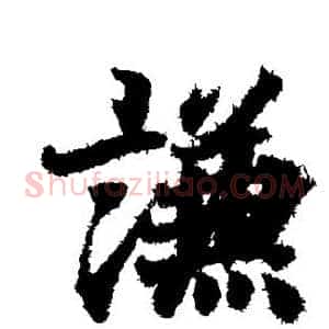 谦