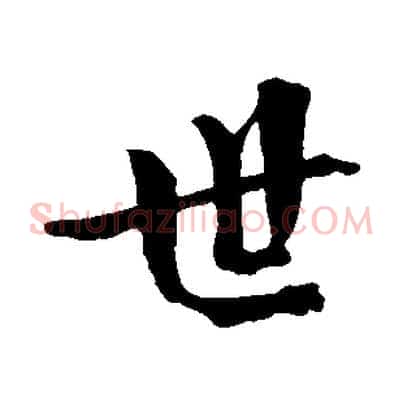 世
