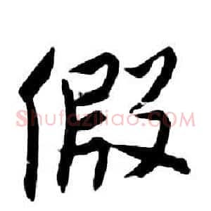假