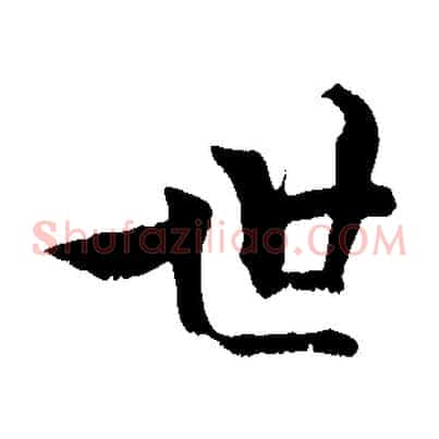 世