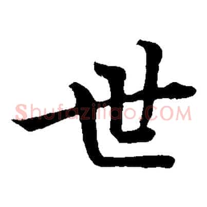 世
