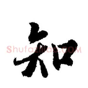 知