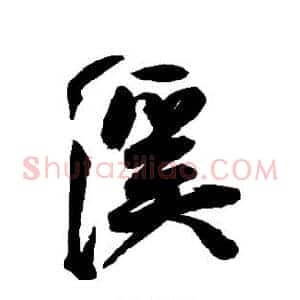溪