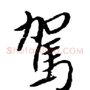 駕