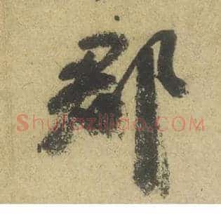 郡