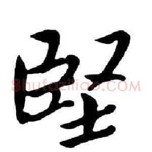 堅