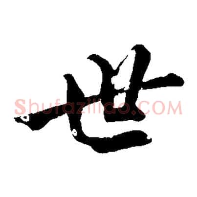 世