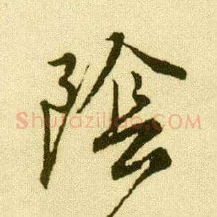 陰
