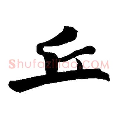 丘