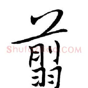 翦