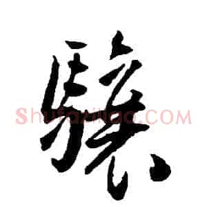 驤