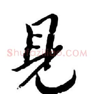 見