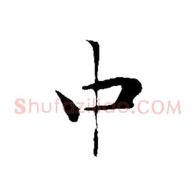 中